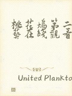 桃花坞第二季综艺在线观看