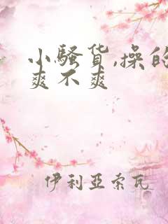 小骚货,操的你爽不爽