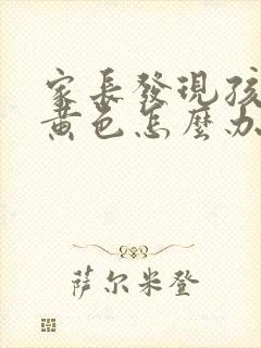 家长发现孩子看黄色怎么办