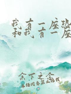 我有一座恐怖屋和我有一座冒险屋