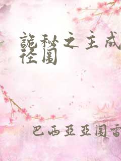 诡秘之主成神途径图