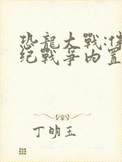 恐龙大战:侏罗纪战争内置菜单