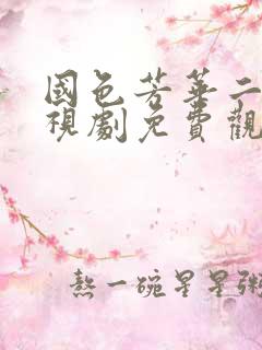 国色芳华二季电视剧免费观看在线播放