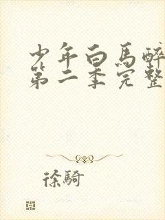 少年白马醉春风第二季完整版