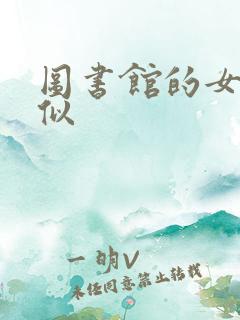 图书馆的女友类似