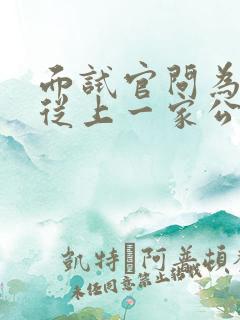 面试官问为什么从上一家公司离职怎么回答