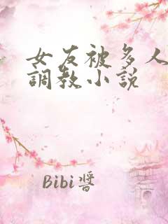 女友被多人一起调教小说