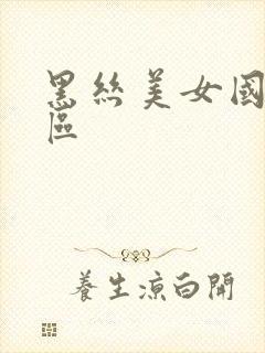 黑丝美女国产一区