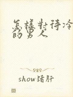 怎样对待冷落你的男人