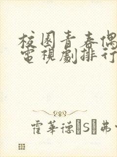 校园青春偶像剧电视剧排行榜前十名