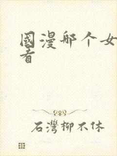 国漫哪个女主好看