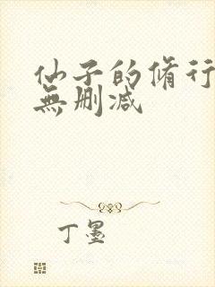 仙子的修行全篇无删减