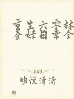 重生六零林晚晚养娃日常全文阅读