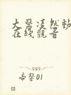 大医凌然动态漫在线观看