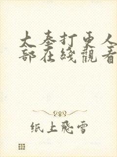 大奉打更人第二部在线观看