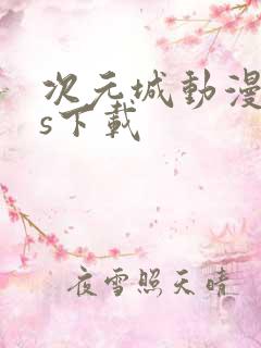 次元城动漫ios下载