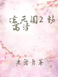 沧元图2 动漫 高清