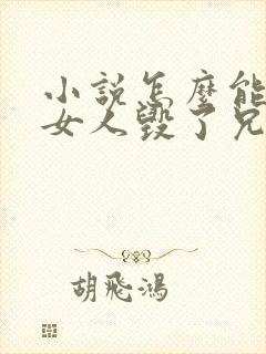 小说怎么能为了女人毁了兄弟感情在线阅读