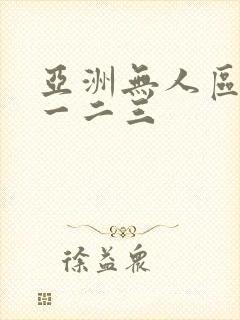 亚洲无人区乱码一二三
