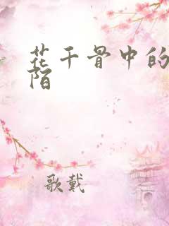 花千骨中的杀阡陌