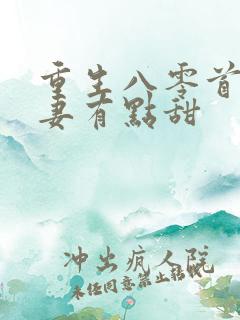 重生八零首长娇妻有点甜