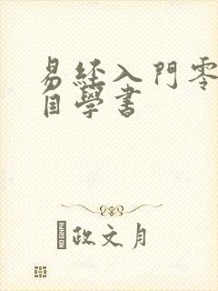 易经入门零基础自学书