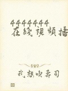 4444444在线视频播放免费观看电视剧灵类