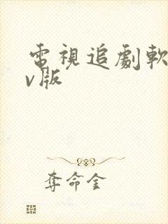 电视追剧软件tv版