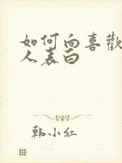 如何向喜欢的女人表白