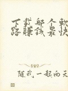 下载哪个软件走路赚钱最快