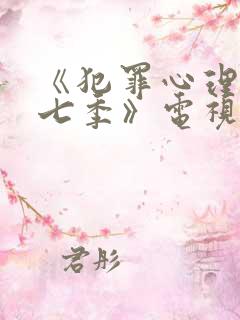 《犯罪心理 第七季》电视剧