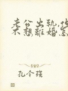 老公出轨,但我不想离婚怎么办