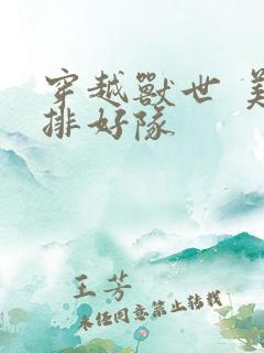 穿越兽世 美男排好队