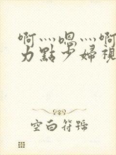 啊灬嗯灬啊灬用力点少妇视频