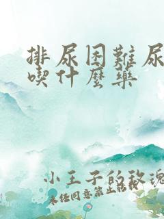 排尿困难尿等待吃什么药