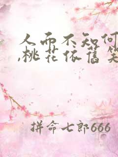 人面不知何处去,桃花依旧笑春风意思