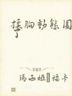 揉胸动态图看光了