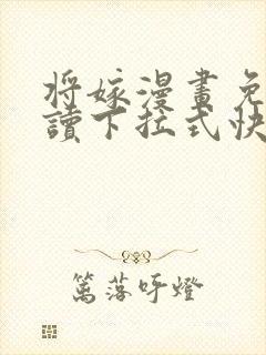 将嫁漫画免费阅读下拉式快看