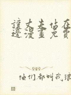 让丈夫站在我这边漫画免费阅读