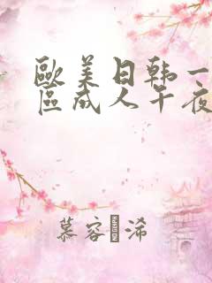 欧美日韩一区二区成人午夜电影