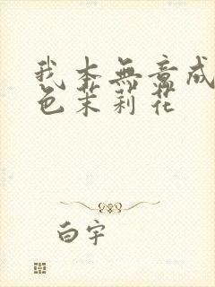 我本无意成仙金色茉莉花