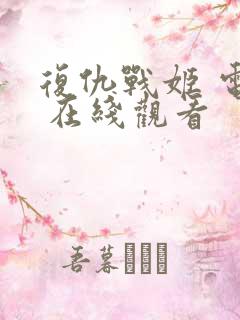 复仇战姬 电影 在线观看