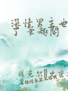 深情男主也出轨了 笔趣阁