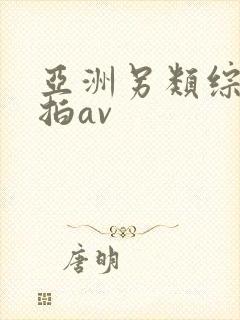 亚洲另类综合偷拍av