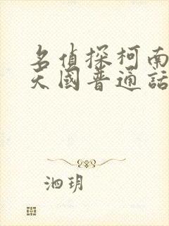 名侦探柯南通往天国普通话