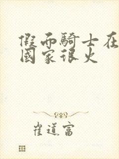 假面骑士在哪些国家很火