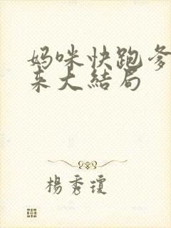 妈咪快跑爹地追来大结局