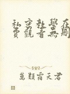 私密教学在线免费观看无删减