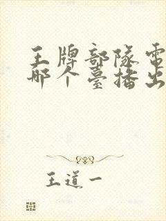 王牌部队电视剧哪个台播出