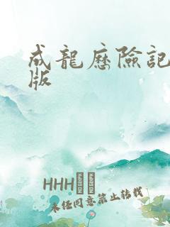 成龙历险记动画版